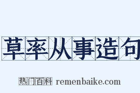 草率从事造句是什么意思的图片